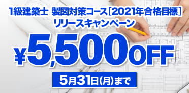 スタディング1級建築士「製図対策コース」リリースキャンペーン