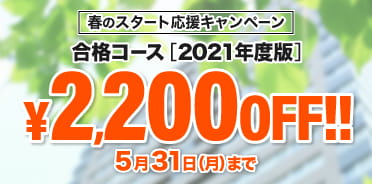 スタディングマンション管理士/管理業務主任者 2021年度 春のスタート応援キャンペーン