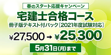 宅建士 2021年度 春のスタート応援キャンペーン