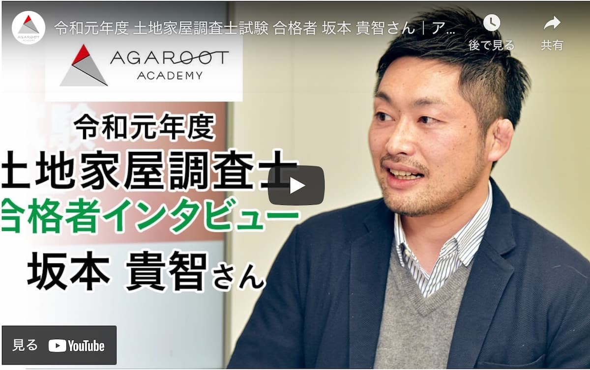 アガルート令和元年度 土地家屋調査士試験合格者坂本さん