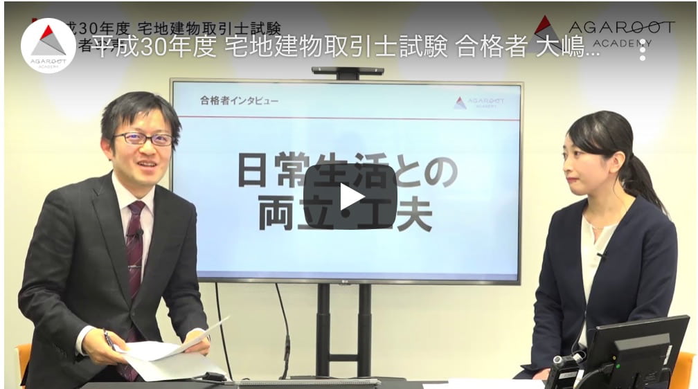 アガルート平成30年度宅建士試験合格者大嶋さん