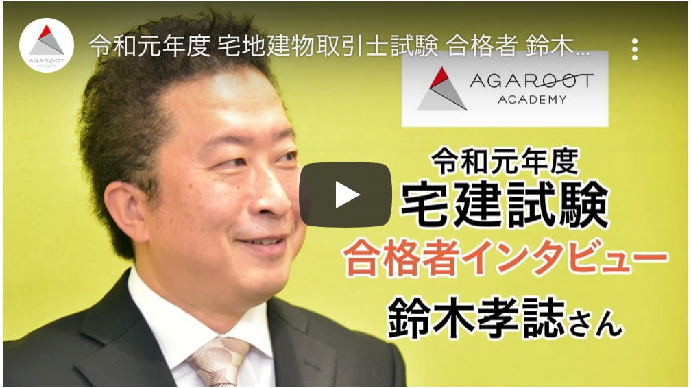 アガルート令和元年度宅建士試験合格者鈴木さん