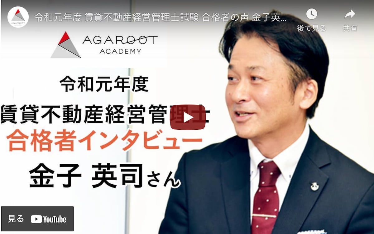アガルート令和元年度 賃貸不動産経営管理士試験合格者金子さん