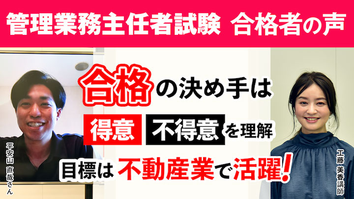 アガルート令和2年度管理業務主任者試験合格者平安山さん