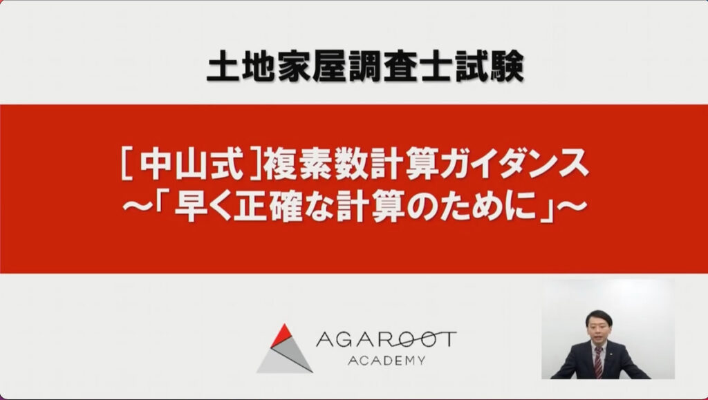 土地家屋調査士 アガルート 中山式複素数計算 castiello.com