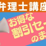 弁理士講座お得な割引セールのまとめ