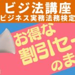 ビジネス実務法務検定講座お得な割引セールのまとめ