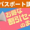 ITパスポート講座お得な割引セールのまとめ
