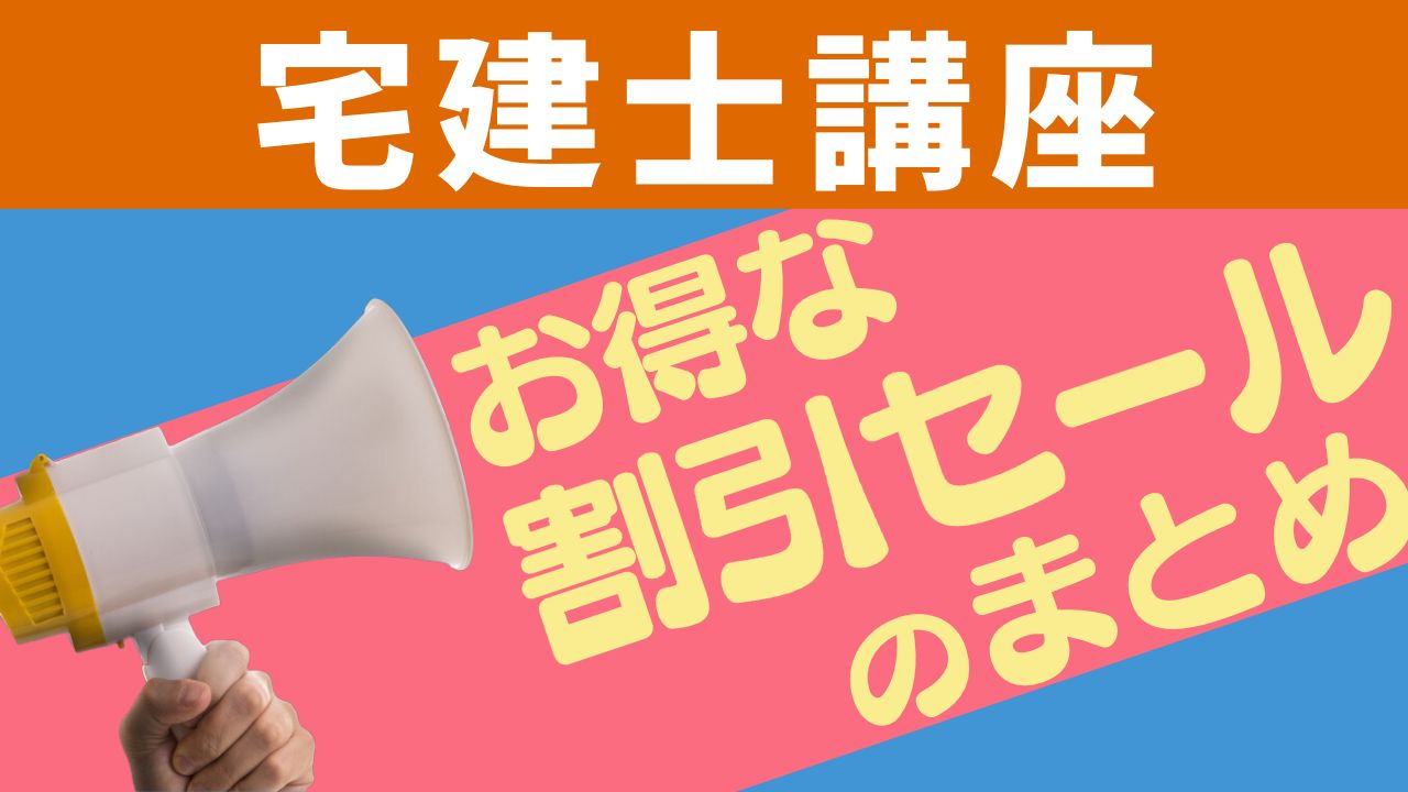 宅建士講座お得な割引セールのまとめ